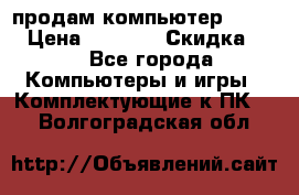 продам компьютер Sanyo  › Цена ­ 5 000 › Скидка ­ 5 - Все города Компьютеры и игры » Комплектующие к ПК   . Волгоградская обл.